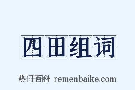 四田组词是什么意思的图片